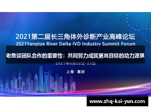 老詹谈团队合作的重要性：共同努力成就更高目标的动力源泉