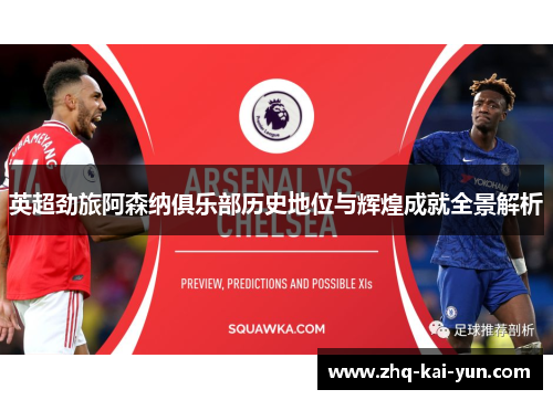 英超劲旅阿森纳俱乐部历史地位与辉煌成就全景解析