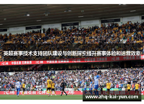 英超赛事技术支持团队建设与创新探索提升赛事体验和运营效率