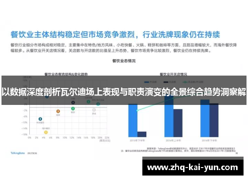 以数据深度剖析瓦尔迪场上表现与职责演变的全景综合趋势洞察解