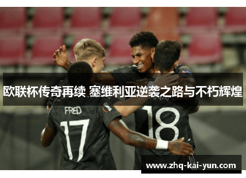 欧联杯传奇再续 塞维利亚逆袭之路与不朽辉煌