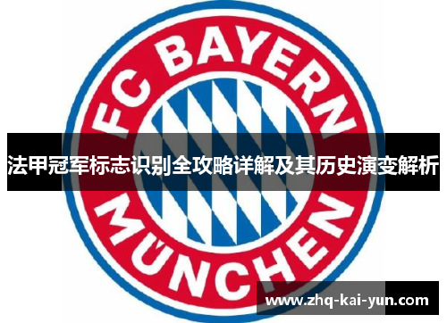 法甲冠军标志识别全攻略详解及其历史演变解析