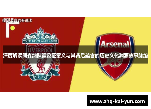 深度解读阿森纳队徽象征意义与其背后蕴含的历史文化渊源故事脉络