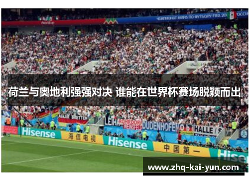荷兰与奥地利强强对决 谁能在世界杯赛场脱颖而出