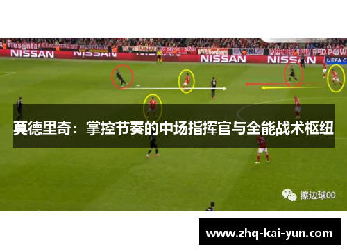 莫德里奇：掌控节奏的中场指挥官与全能战术枢纽