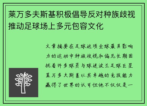 莱万多夫斯基积极倡导反对种族歧视推动足球场上多元包容文化