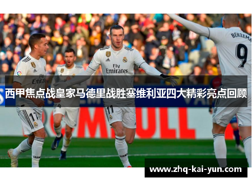 西甲焦点战皇家马德里战胜塞维利亚四大精彩亮点回顾
