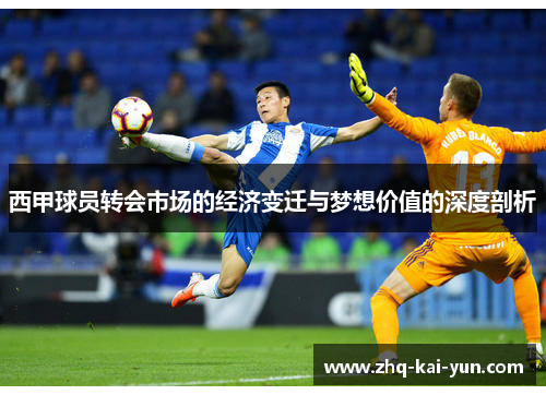 西甲球员转会市场的经济变迁与梦想价值的深度剖析