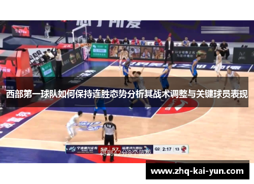 西部第一球队如何保持连胜态势分析其战术调整与关键球员表现