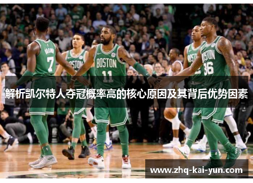 解析凯尔特人夺冠概率高的核心原因及其背后优势因素