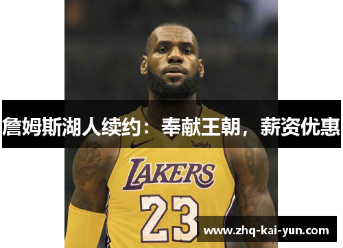 詹姆斯湖人续约：奉献王朝，薪资优惠