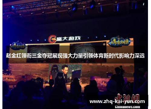 赵金红领衔三金夺冠展现强大力量引领体育新时代影响力深远