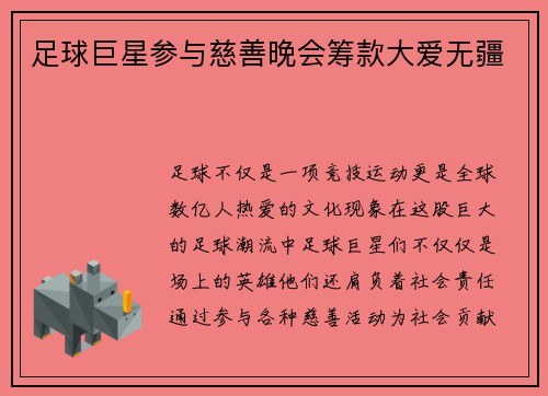 足球巨星参与慈善晚会筹款大爱无疆