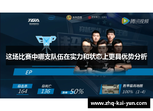 这场比赛中哪支队伍在实力和状态上更具优势分析