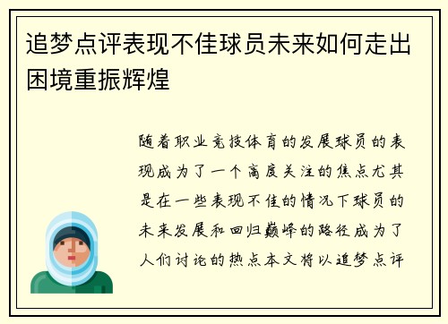追梦点评表现不佳球员未来如何走出困境重振辉煌