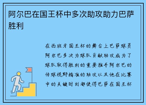 阿尔巴在国王杯中多次助攻助力巴萨胜利