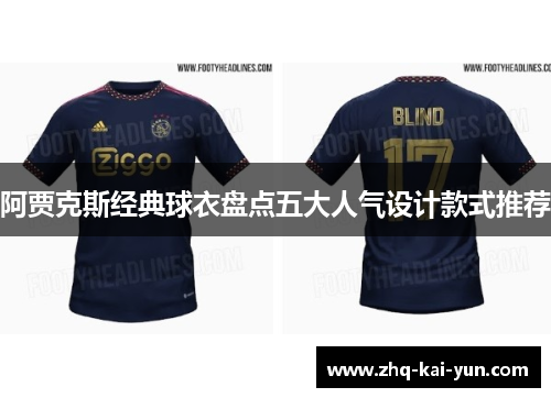 阿贾克斯经典球衣盘点五大人气设计款式推荐