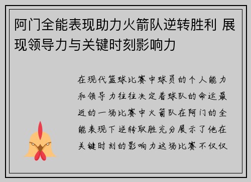 阿门全能表现助力火箭队逆转胜利 展现领导力与关键时刻影响力