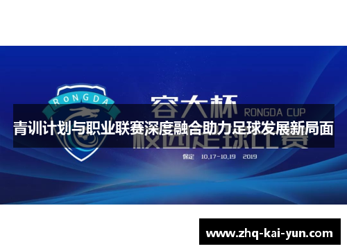 青训计划与职业联赛深度融合助力足球发展新局面