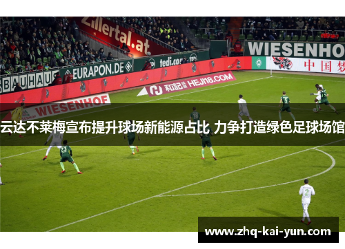 云达不莱梅宣布提升球场新能源占比 力争打造绿色足球场馆