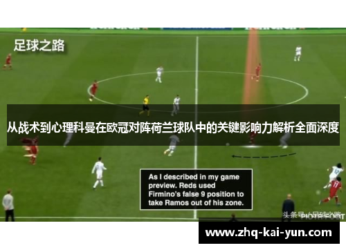 从战术到心理科曼在欧冠对阵荷兰球队中的关键影响力解析全面深度