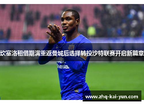 坎塞洛租借期满重返曼城后选择转投沙特联赛开启新篇章