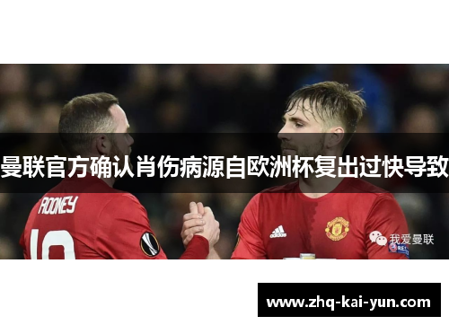 曼联官方确认肖伤病源自欧洲杯复出过快导致