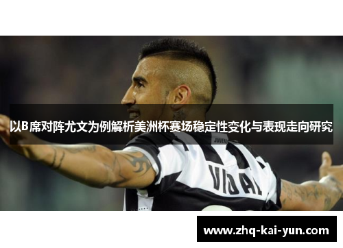 以B席对阵尤文为例解析美洲杯赛场稳定性变化与表现走向研究