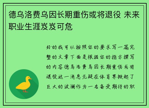 德乌洛费乌因长期重伤或将退役 未来职业生涯岌岌可危