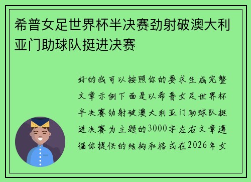 希普女足世界杯半决赛劲射破澳大利亚门助球队挺进决赛