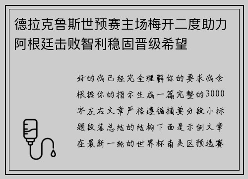 德拉克鲁斯世预赛主场梅开二度助力阿根廷击败智利稳固晋级希望