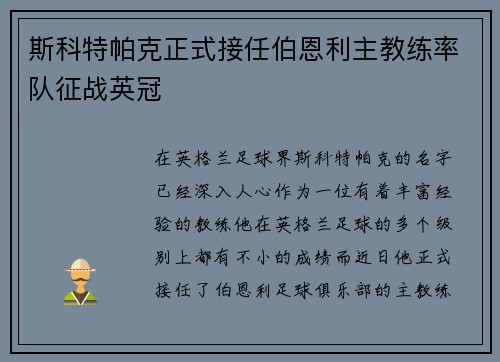 斯科特帕克正式接任伯恩利主教练率队征战英冠