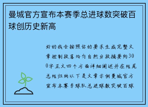 曼城官方宣布本赛季总进球数突破百球创历史新高