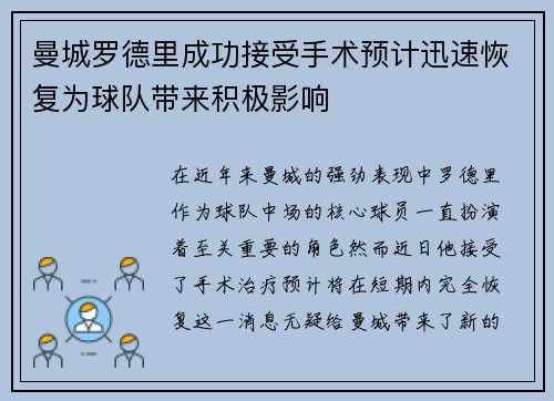 曼城罗德里成功接受手术预计迅速恢复为球队带来积极影响