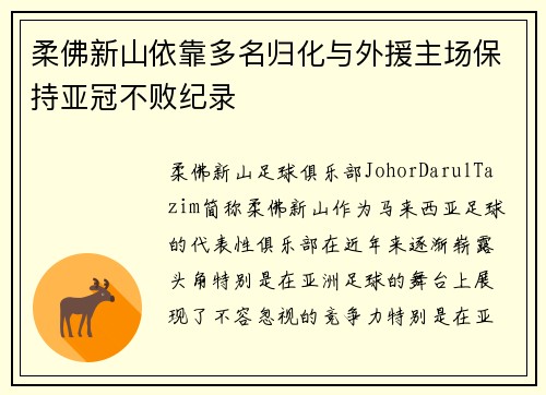 柔佛新山依靠多名归化与外援主场保持亚冠不败纪录