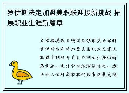 罗伊斯决定加盟美职联迎接新挑战 拓展职业生涯新篇章