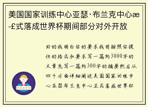 美国国家训练中心亚瑟·布兰克中心正式落成世界杯期间部分对外开放