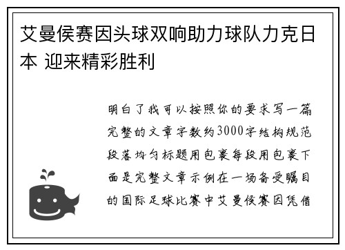 艾曼侯赛因头球双响助力球队力克日本 迎来精彩胜利