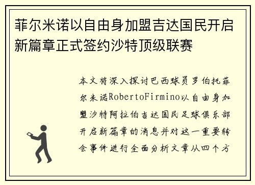 菲尔米诺以自由身加盟吉达国民开启新篇章正式签约沙特顶级联赛