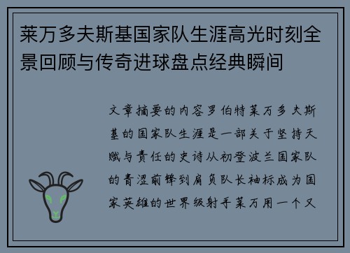 莱万多夫斯基国家队生涯高光时刻全景回顾与传奇进球盘点经典瞬间