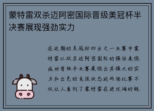 蒙特雷双杀迈阿密国际晋级美冠杯半决赛展现强劲实力