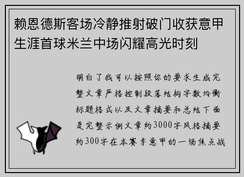 赖恩德斯客场冷静推射破门收获意甲生涯首球米兰中场闪耀高光时刻