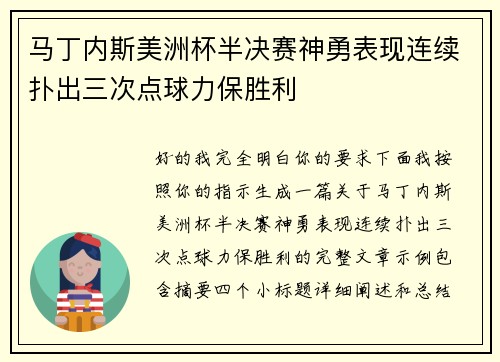 马丁内斯美洲杯半决赛神勇表现连续扑出三次点球力保胜利