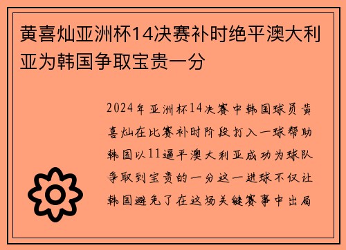 黄喜灿亚洲杯14决赛补时绝平澳大利亚为韩国争取宝贵一分